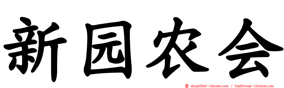新园农会