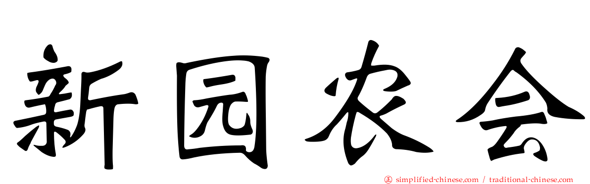 新园农会