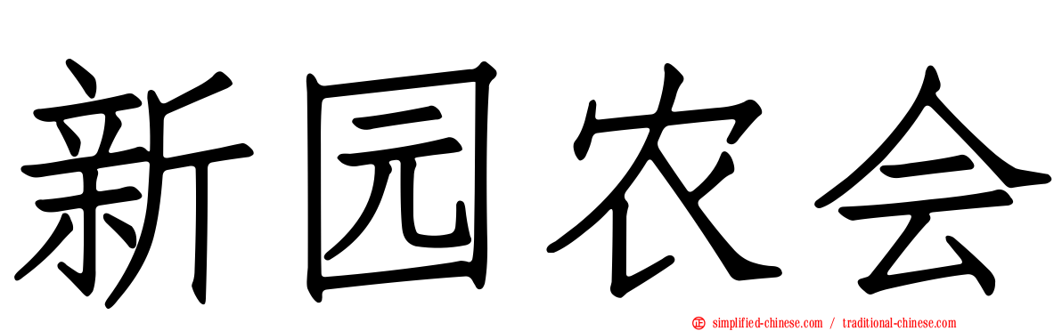 新园农会