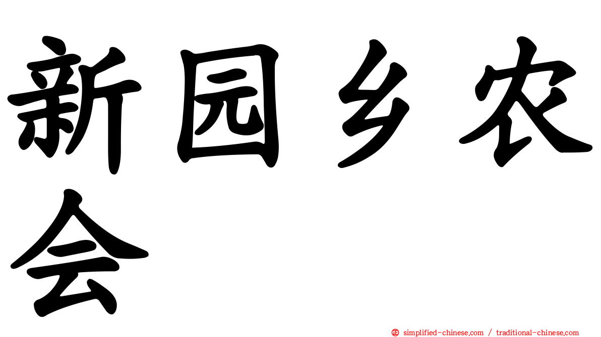 新园乡农会