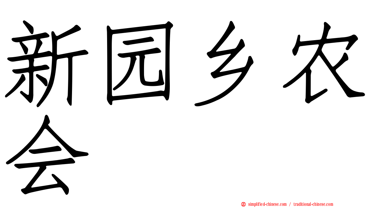 新园乡农会