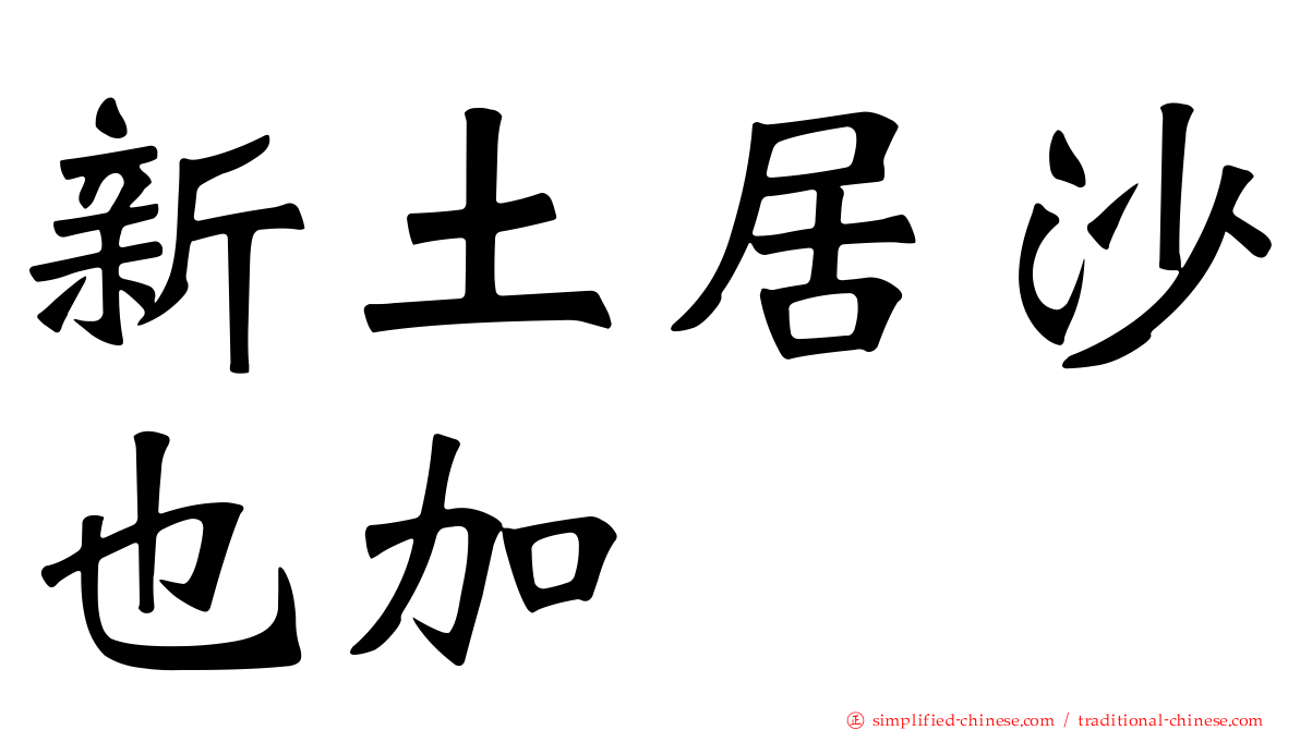 新土居沙也加