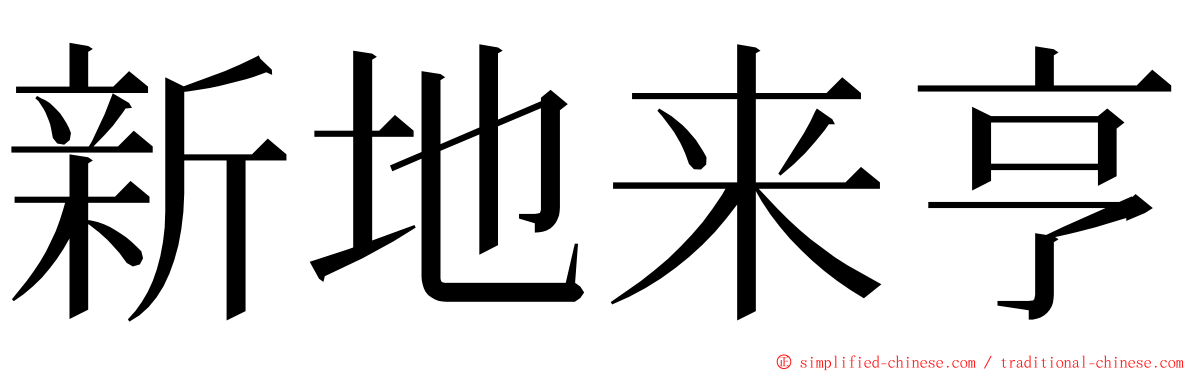 新地来亨 ming font