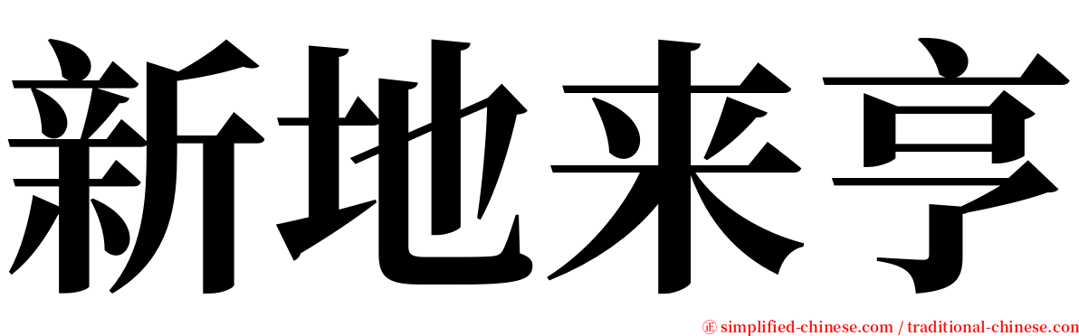 新地来亨 serif font