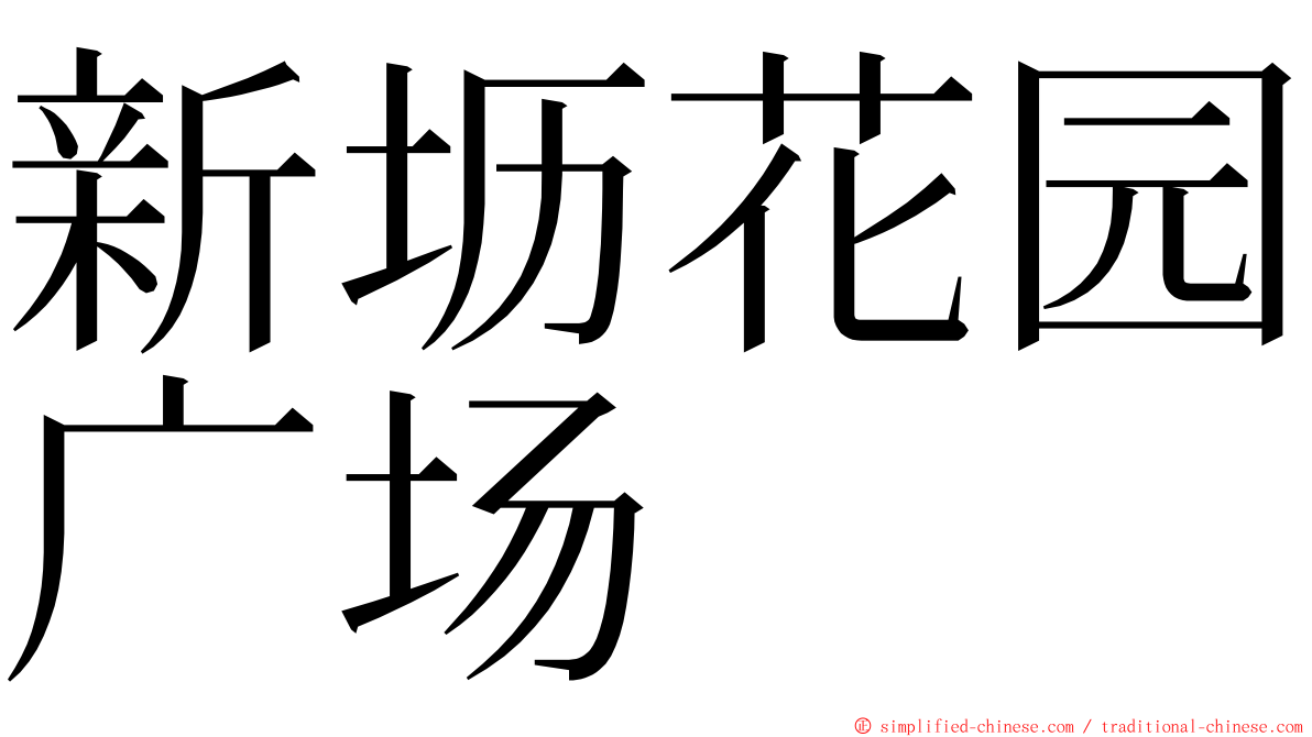 新坜花园广场 ming font