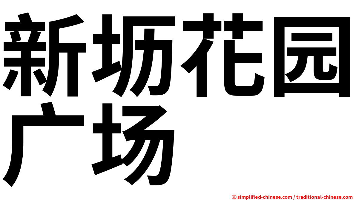 新坜花园广场