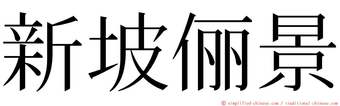 新坡俪景 ming font