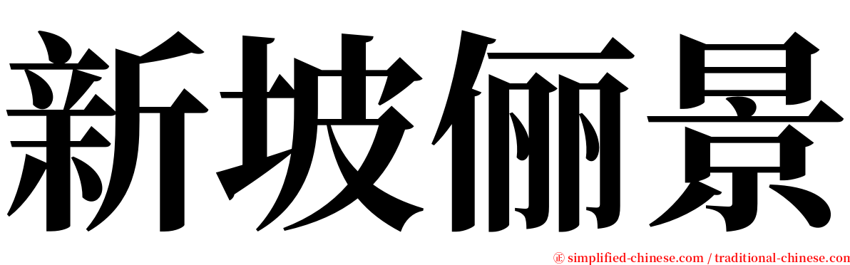 新坡俪景 serif font