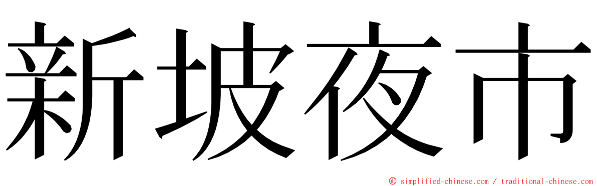 新坡夜市 ming font