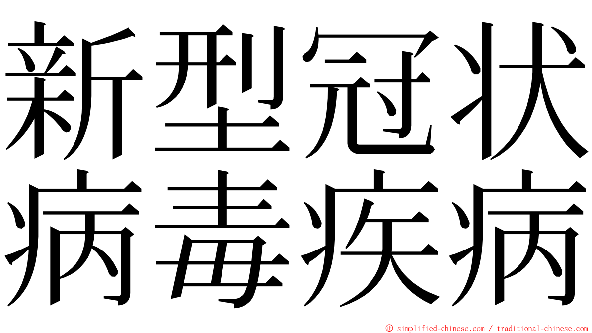 新型冠状病毒疾病 ming font