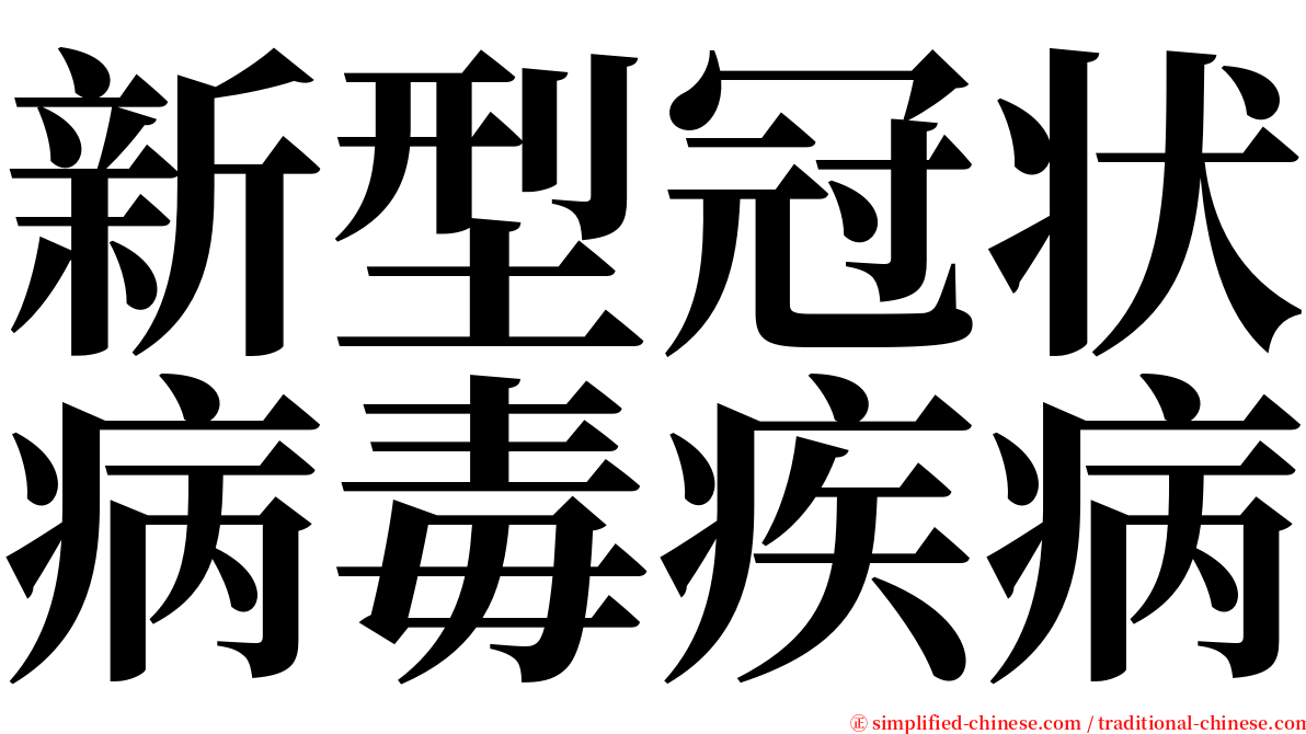 新型冠状病毒疾病 serif font