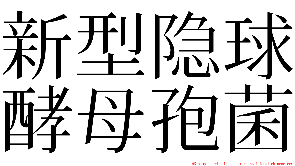 新型隐球酵母孢菌 ming font