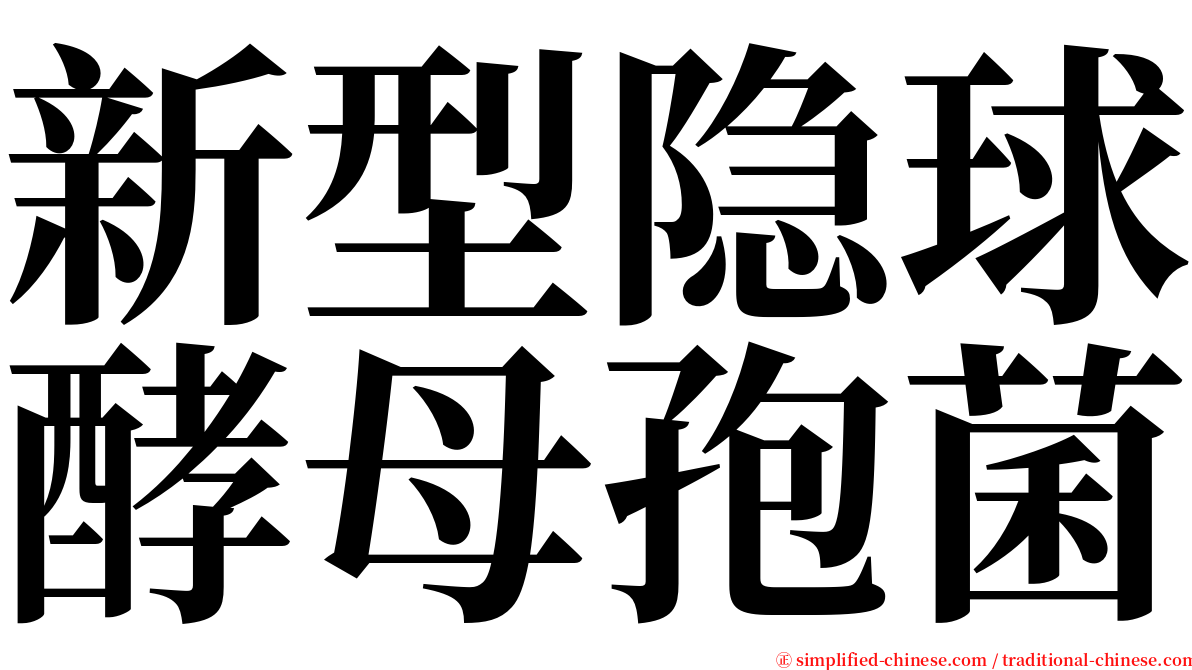 新型隐球酵母孢菌 serif font