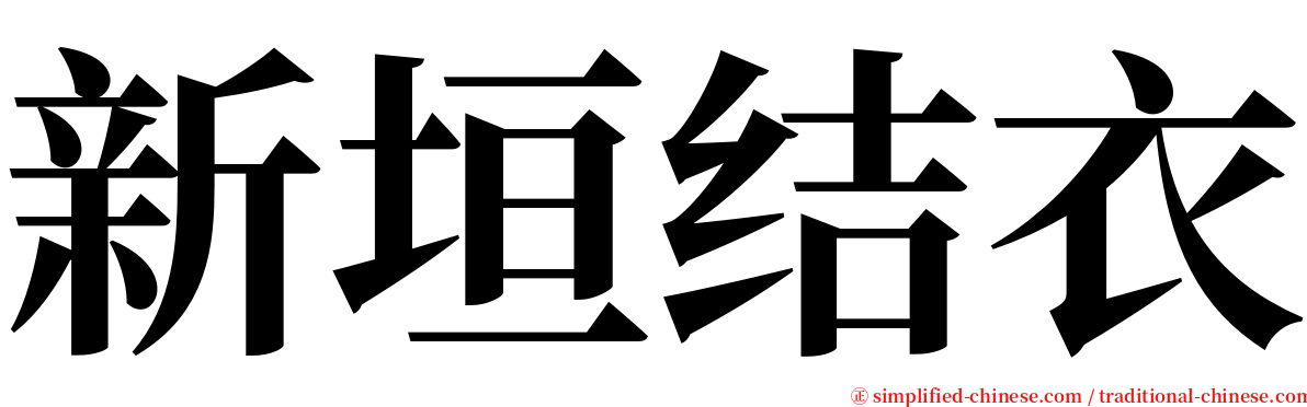 新垣结衣 serif font