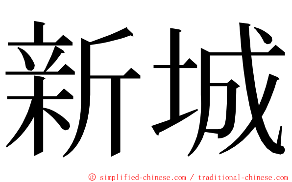 新城 ming font