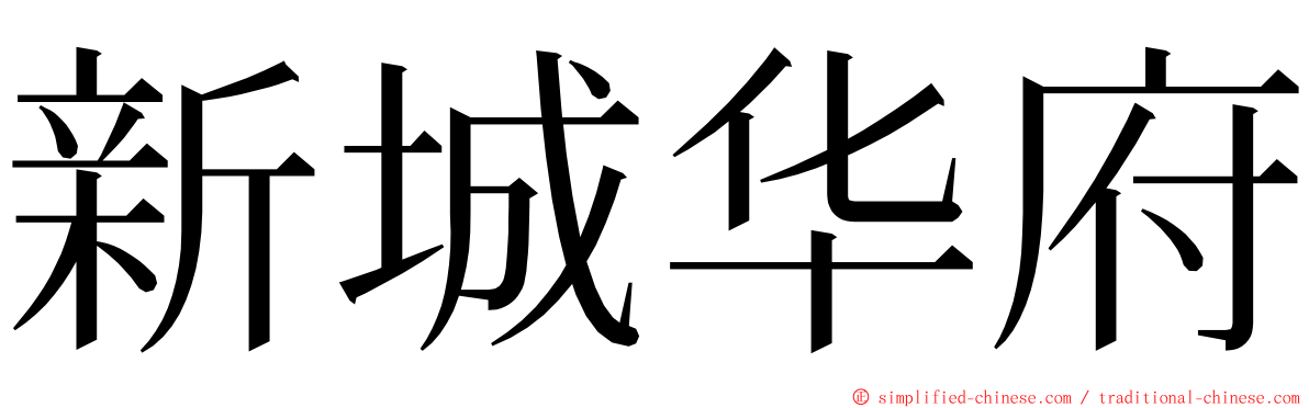 新城华府 ming font