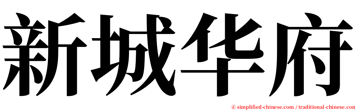 新城华府 serif font