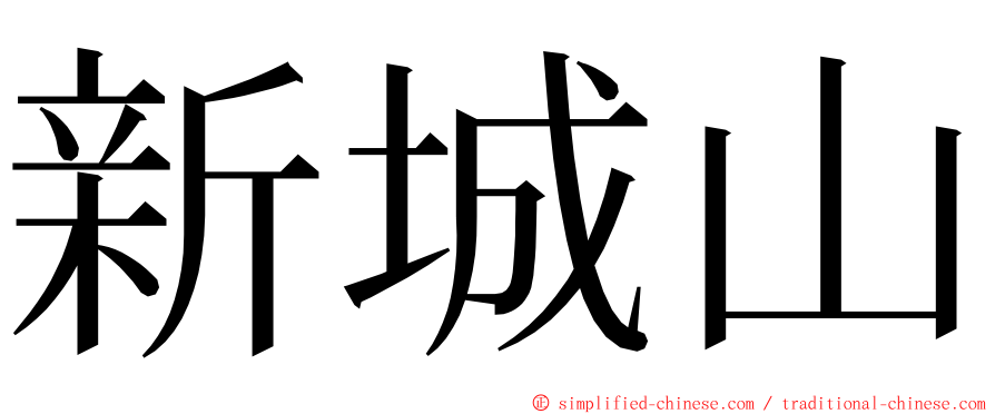 新城山 ming font