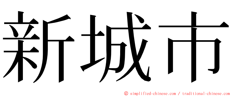 新城市 ming font