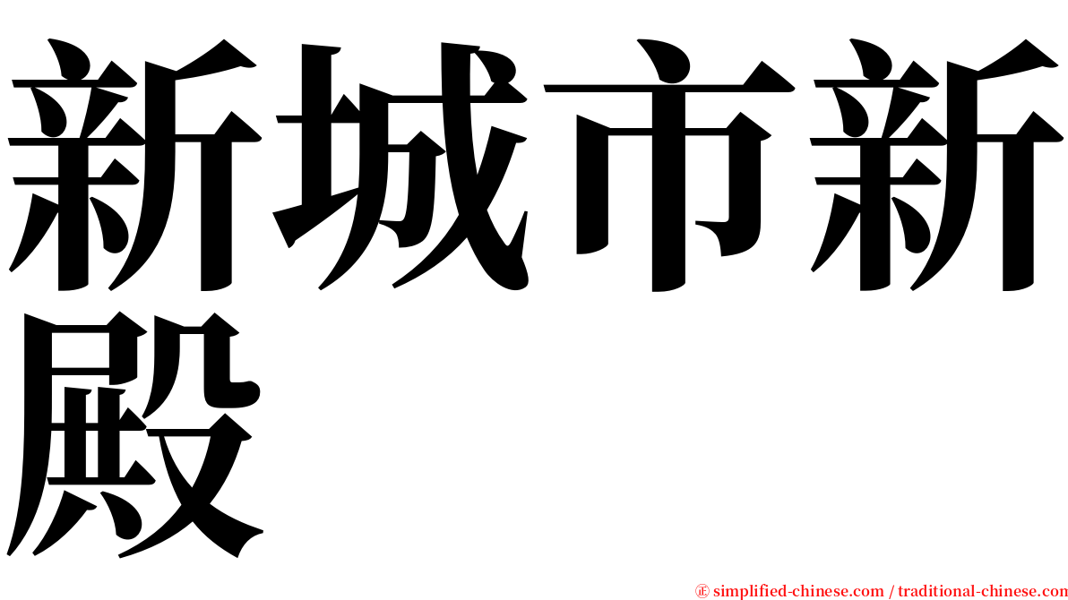 新城市新殿 serif font