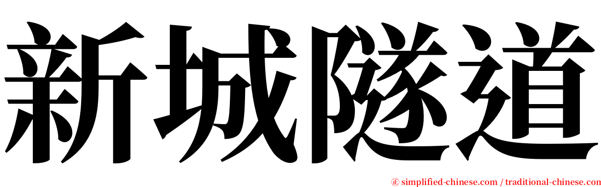 新城隧道 serif font