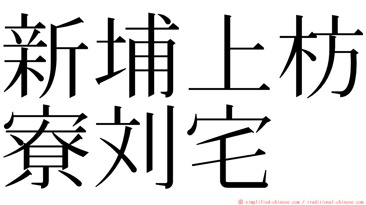 新埔上枋寮刘宅 ming font