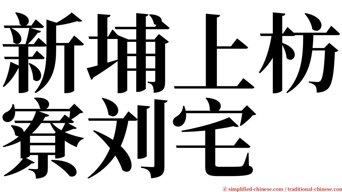 新埔上枋寮刘宅 serif font