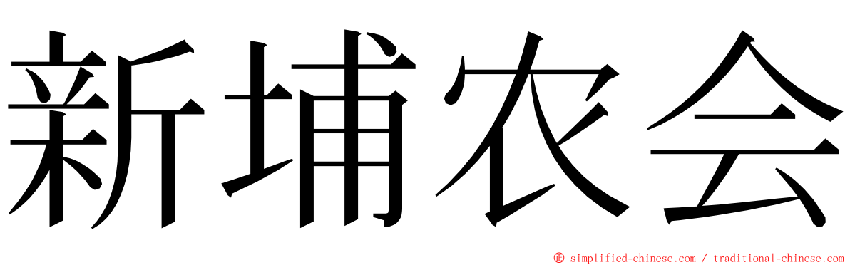 新埔农会 ming font