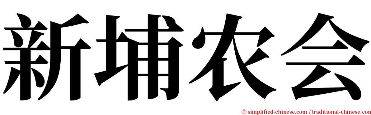 新埔农会 serif font