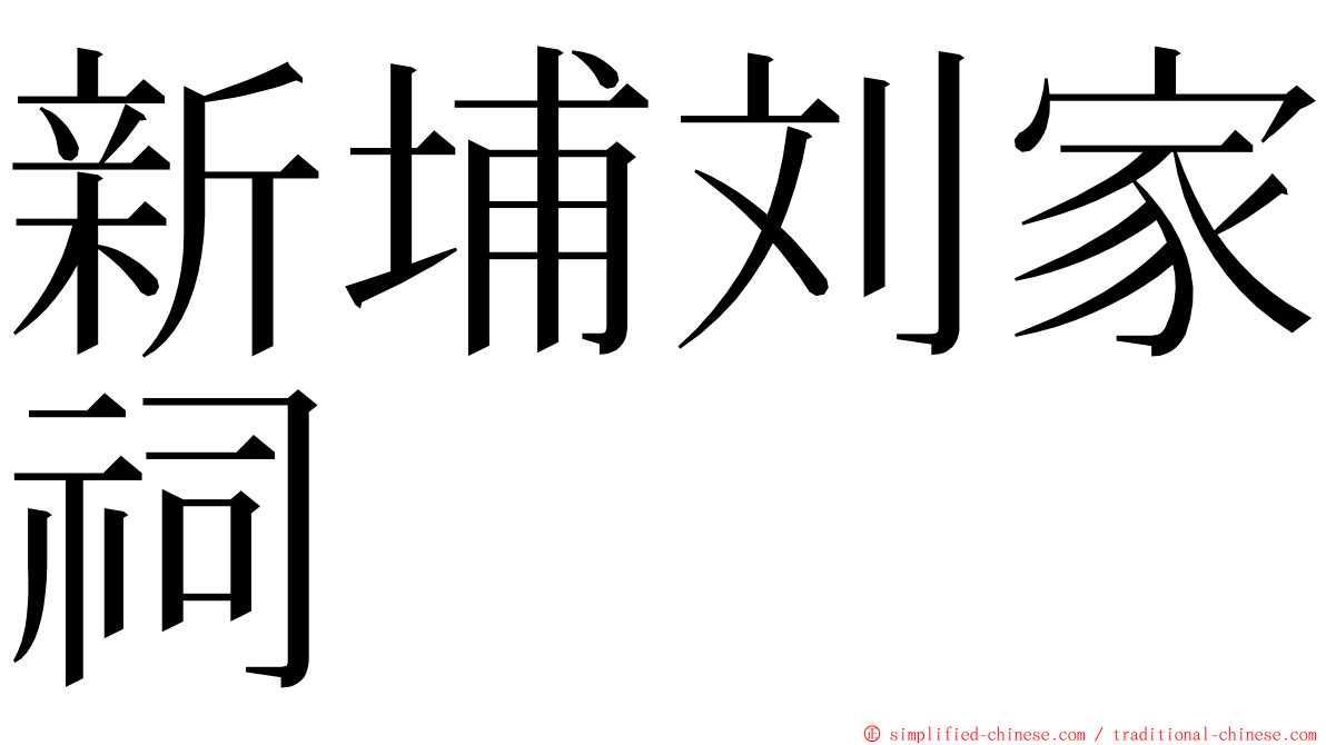 新埔刘家祠 ming font