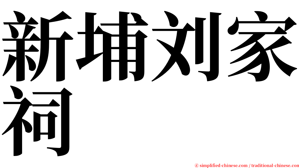 新埔刘家祠 serif font