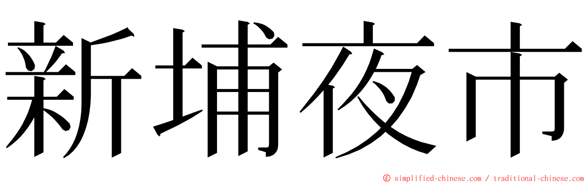 新埔夜市 ming font