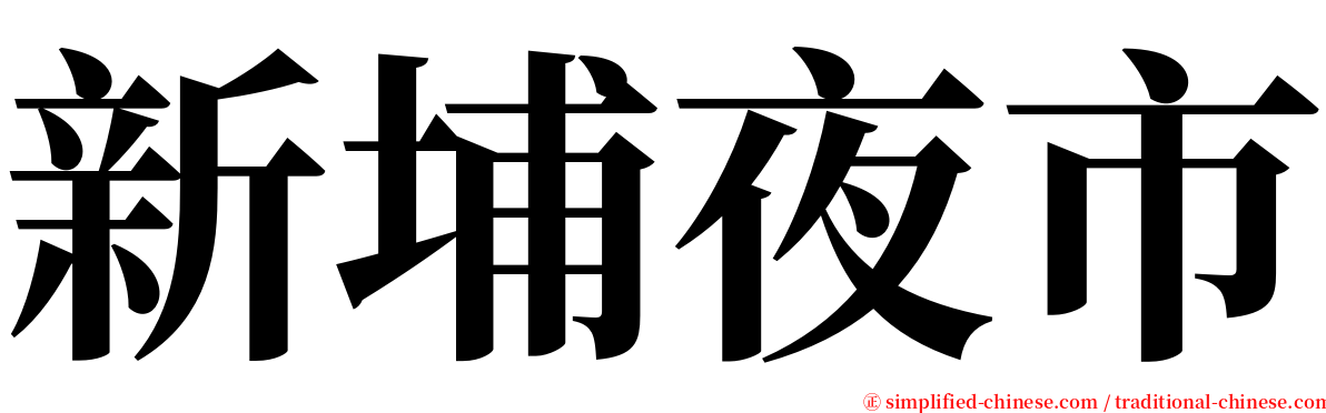 新埔夜市 serif font