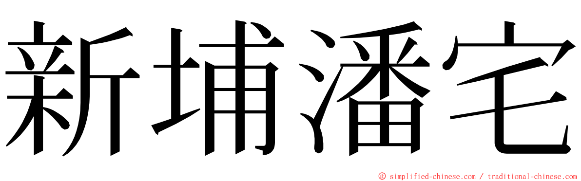 新埔潘宅 ming font