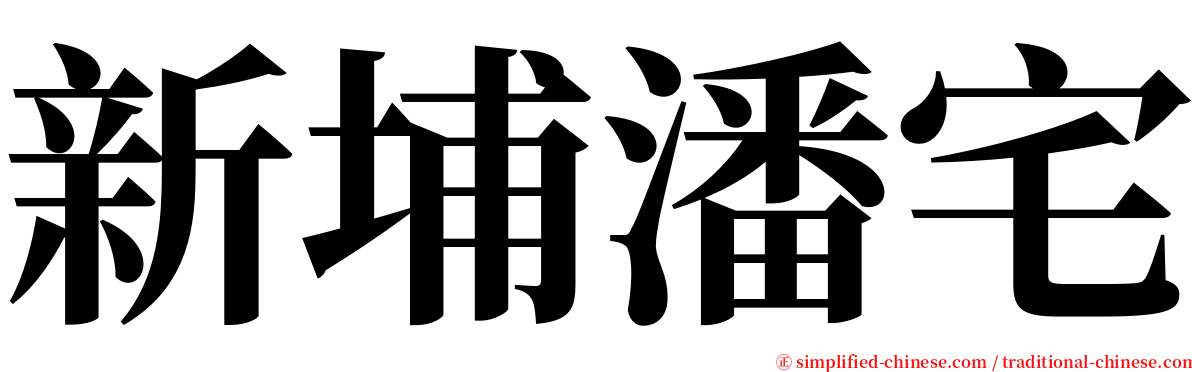 新埔潘宅 serif font