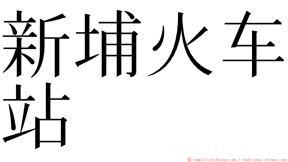 新埔火车站 ming font