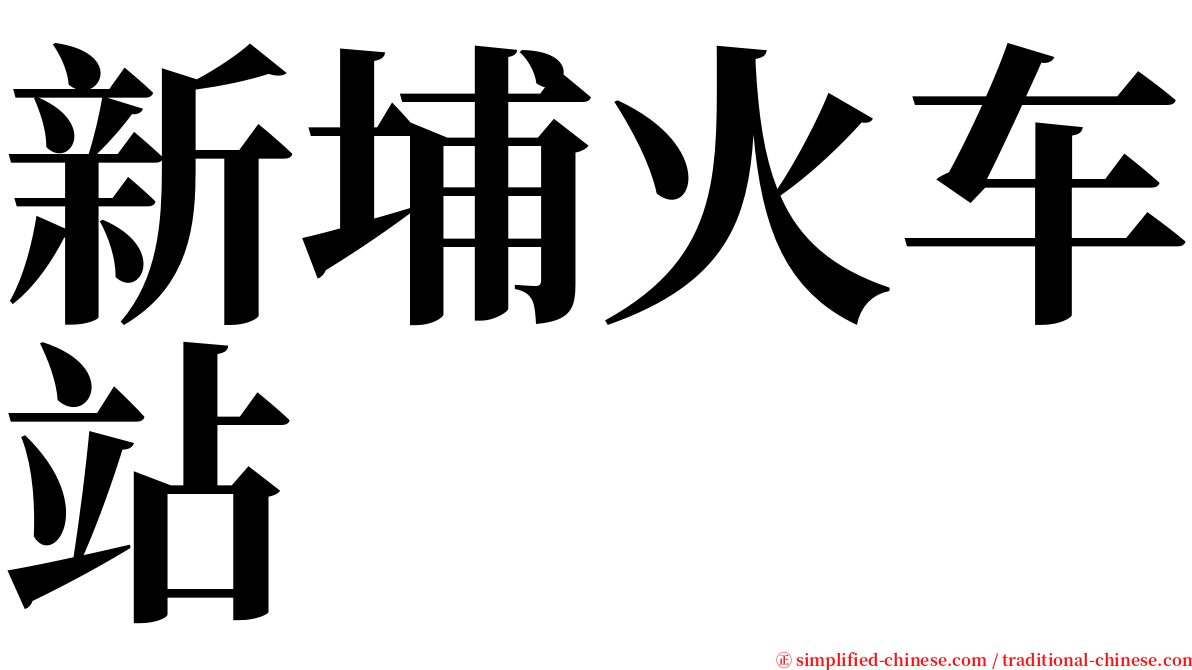 新埔火车站 serif font