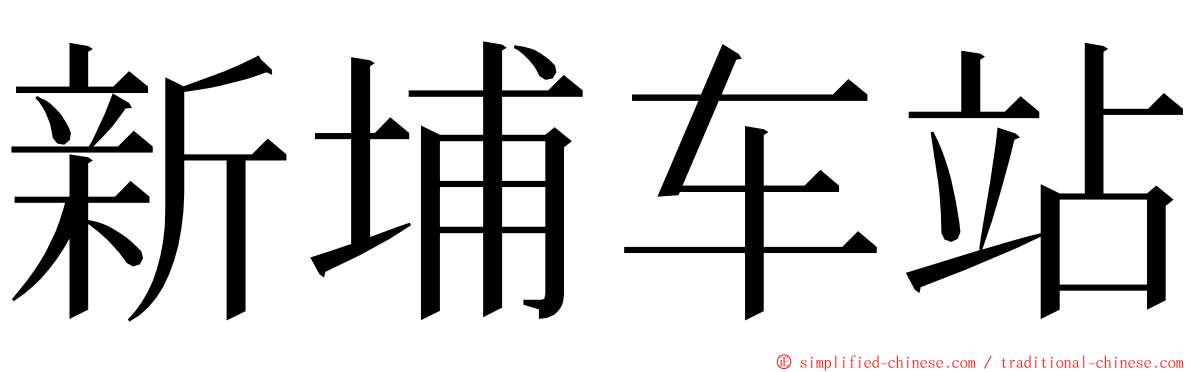 新埔车站 ming font