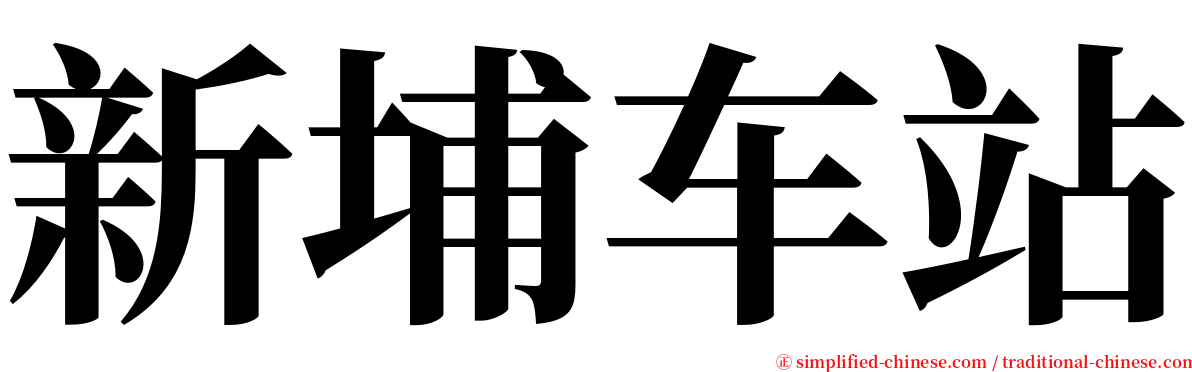 新埔车站 serif font