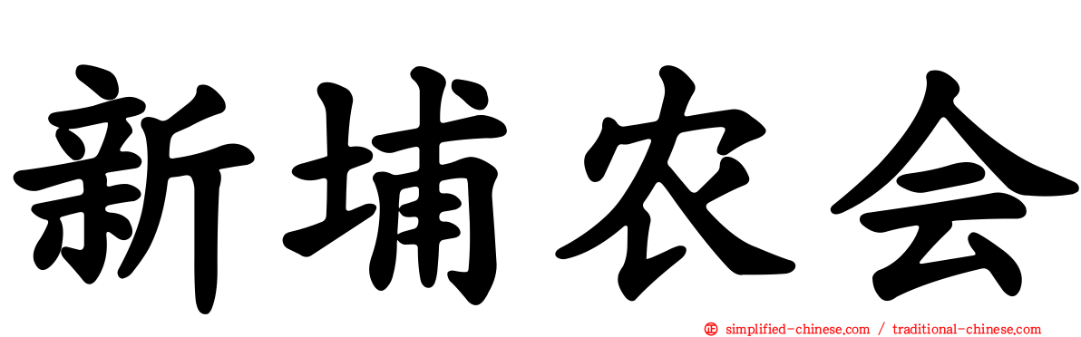 新埔农会