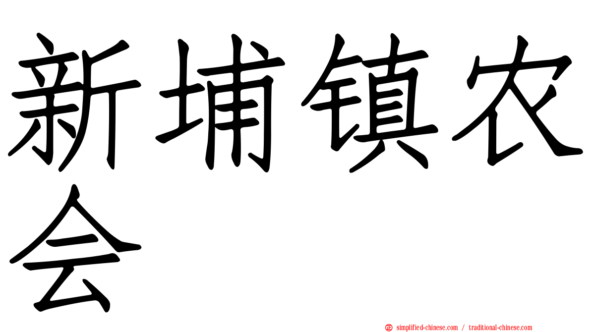 新埔镇农会