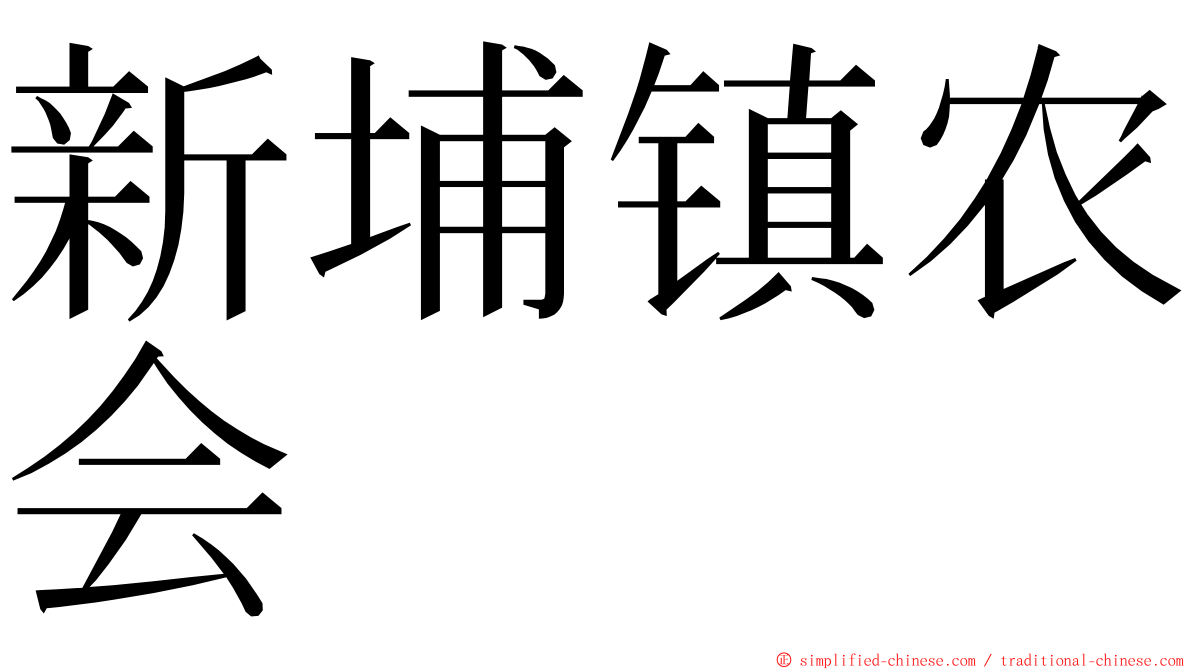 新埔镇农会 ming font