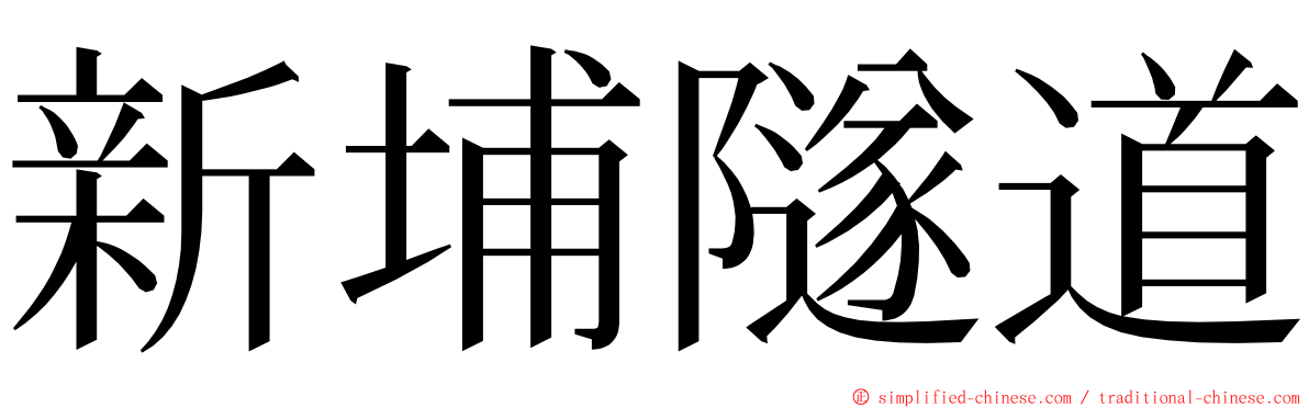 新埔隧道 ming font