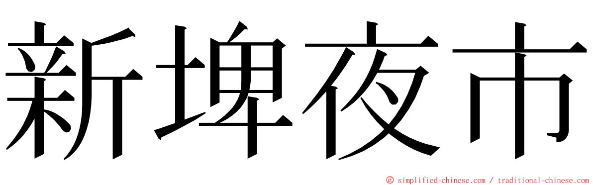 新埤夜市 ming font