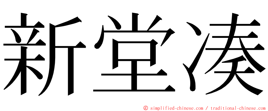 新堂凑 ming font