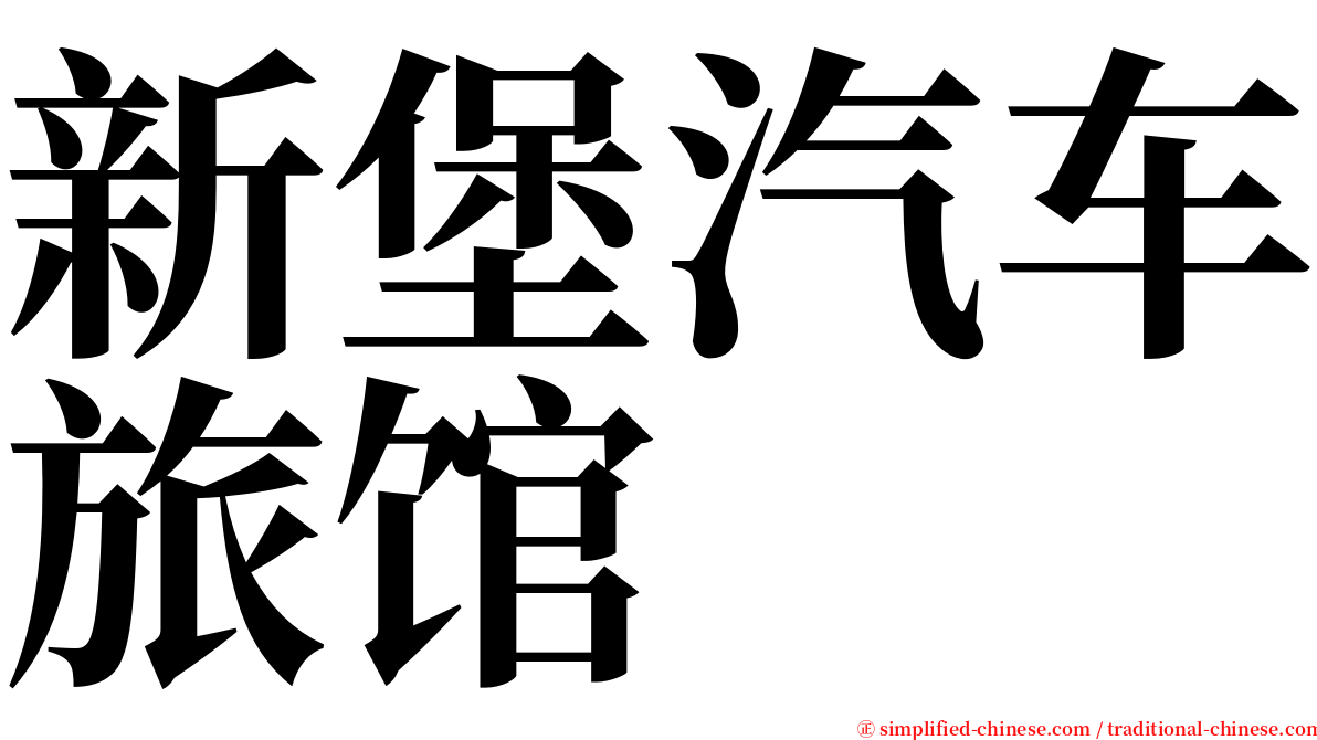 新堡汽车旅馆 serif font