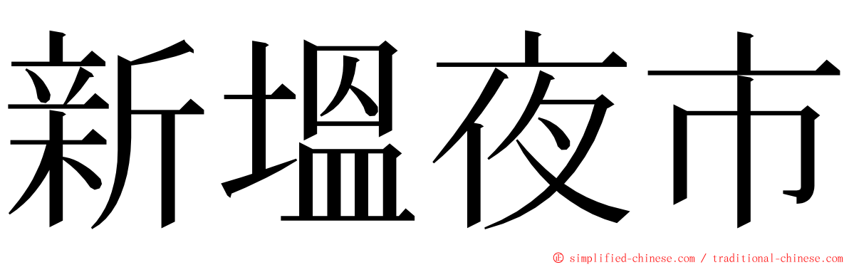 新塭夜市 ming font