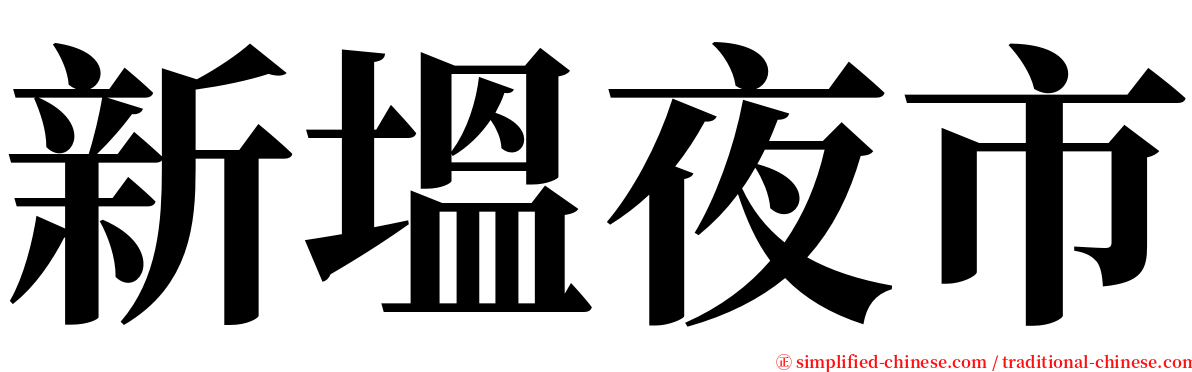 新塭夜市 serif font