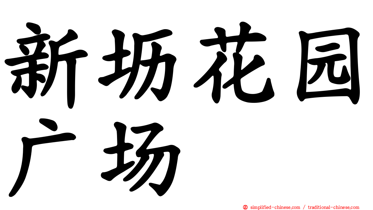 新坜花园广场