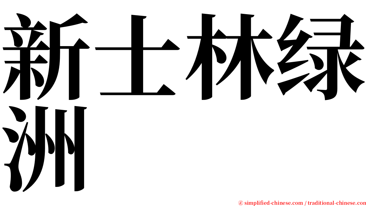 新士林绿洲 serif font